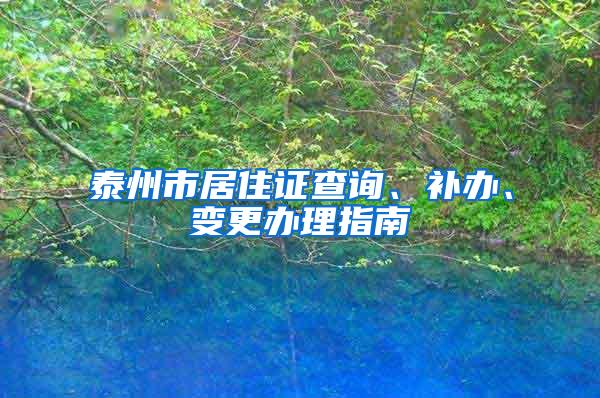 泰州市居住证查询、补办、变更办理指南