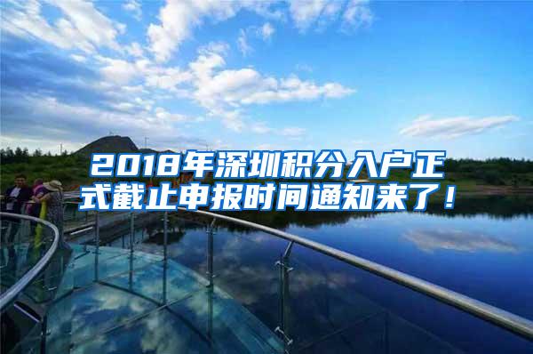 2018年深圳积分入户正式截止申报时间通知来了！