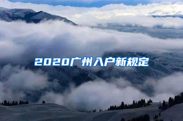 2020广州入户新规定