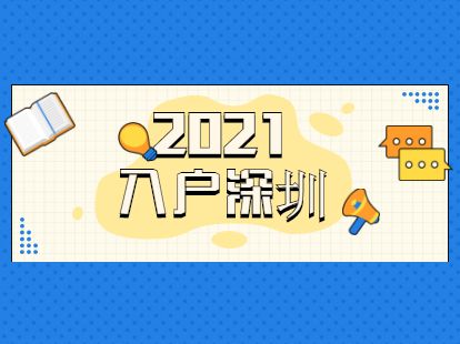 2022年深圳核准入户(2022年入户深圳最新政策) 2022年深圳核准入户(2022年入户深圳最新政策) 深圳核准入户