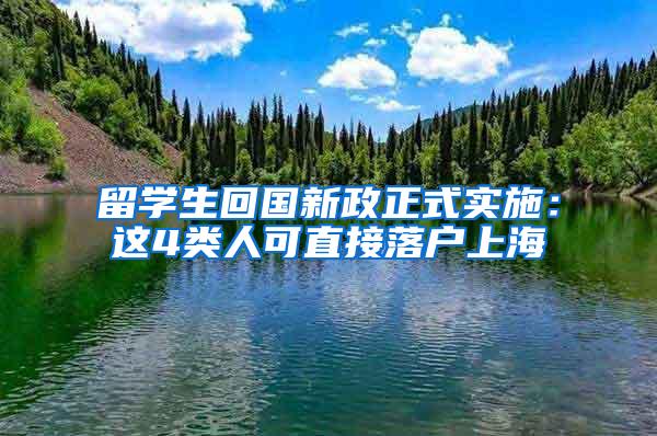 留学生回国新政正式实施：这4类人可直接落户上海