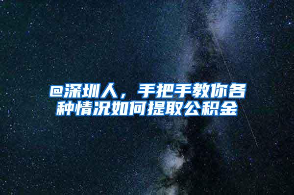 @深圳人，手把手教你各种情况如何提取公积金