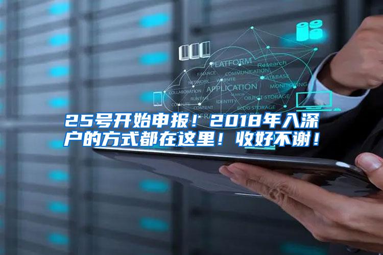 25号开始申报！2018年入深户的方式都在这里！收好不谢！