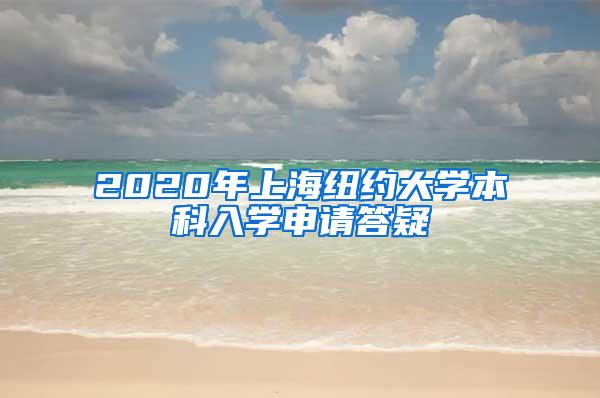 2020年上海纽约大学本科入学申请答疑