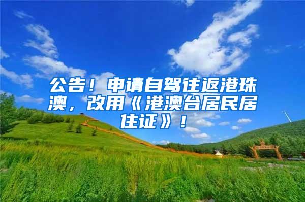 公告！申请自驾往返港珠澳，改用《港澳台居民居住证》！