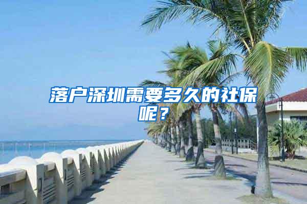 落户深圳需要多久的社保呢？