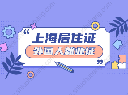 2021年外籍人才申领上海市嘉定区海外人才居住证需要外国人就业证吗?