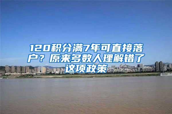 120积分满7年可直接落户？原来多数人理解错了这项政策