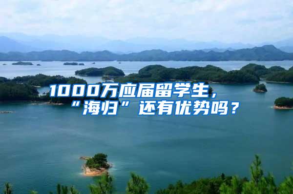 1000万应届留学生，“海归”还有优势吗？