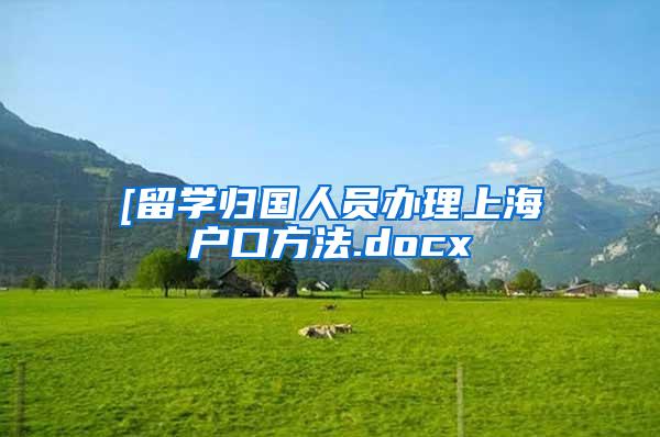 [留学归国人员办理上海户口方法.docx