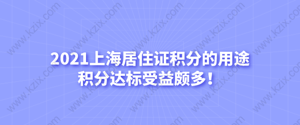 2021上海居住证积分的用途，积分达标受益颇多！