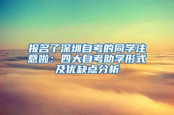 报名了深圳自考的同学注意啦：四大自考助学形式及优缺点分析