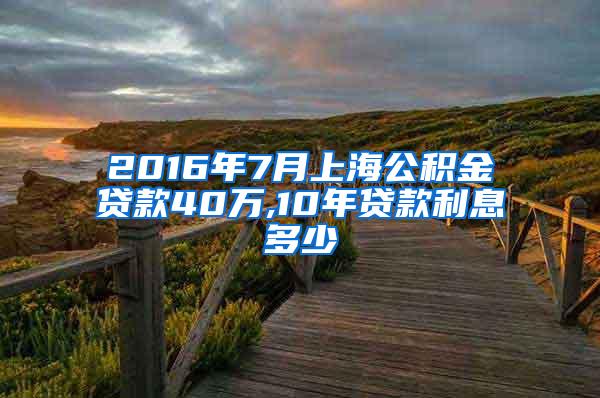 2016年7月上海公积金贷款40万,10年贷款利息多少