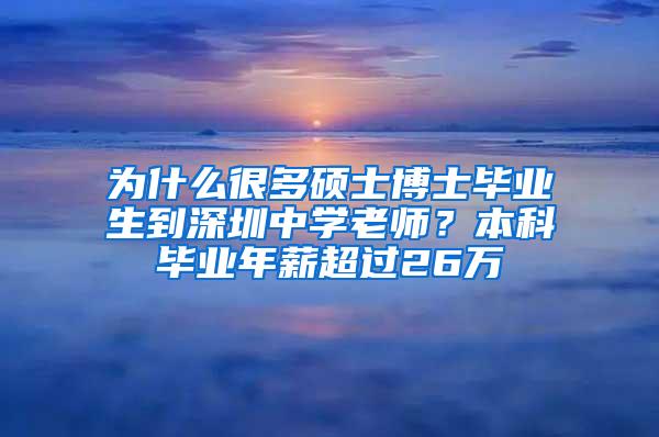 为什么很多硕士博士毕业生到深圳中学老师？本科毕业年薪超过26万