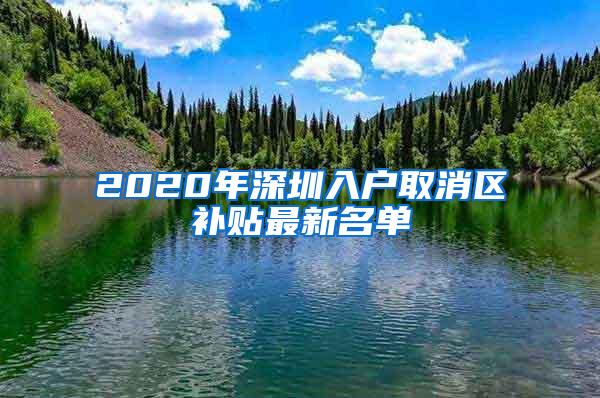 2020年深圳入户取消区补贴最新名单