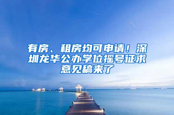 有房、租房均可申请！深圳龙华公办学位摇号征求意见稿来了