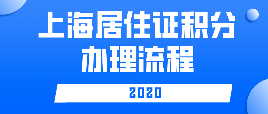 上海居住证积分申请