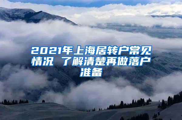 2021年上海居转户常见情况 了解清楚再做落户准备