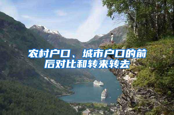 农村户口、城市户口的前后对比和转来转去