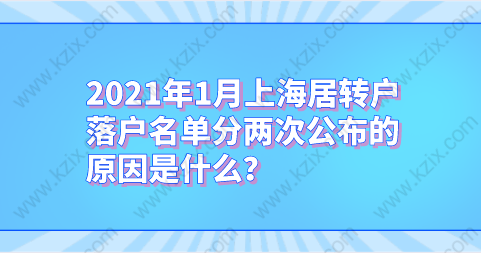 2021年1月上海居转户落户名单分两次公布的原因是什么？