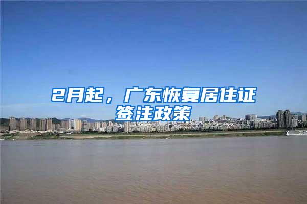 2月起，广东恢复居住证签注政策