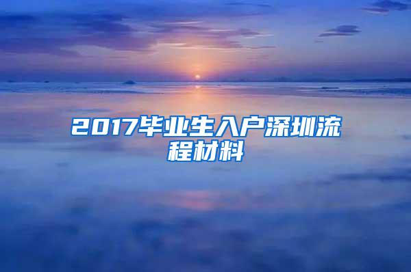 2017毕业生入户深圳流程材料