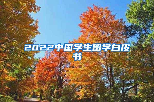 2022中国学生留学白皮书