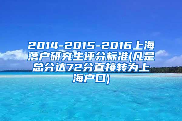 2014-2015-2016上海落户研究生评分标准(凡是总分达72分直接转为上海户口)