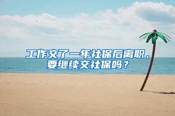 工作交了一年社保后离职，要继续交社保吗？