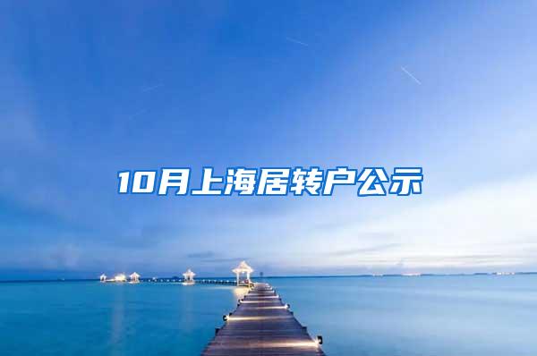 10月上海居转户公示