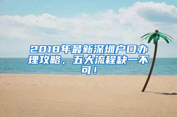 2018年最新深圳户口办理攻略，五大流程缺一不可！