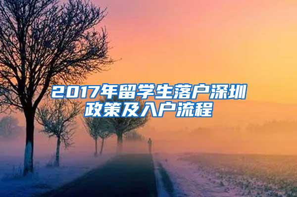 2017年留学生落户深圳政策及入户流程