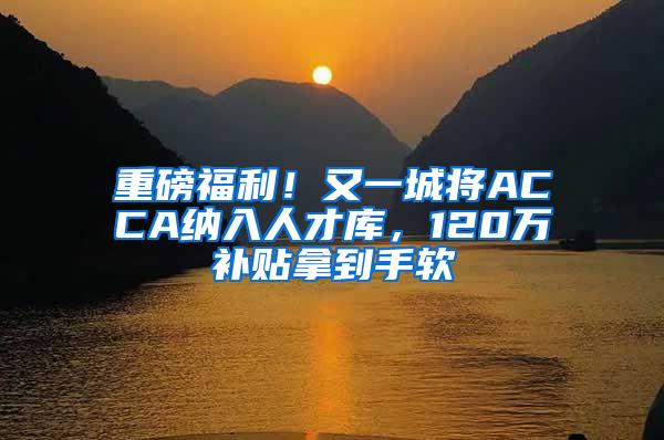 重磅福利！又一城将ACCA纳入人才库，120万补贴拿到手软