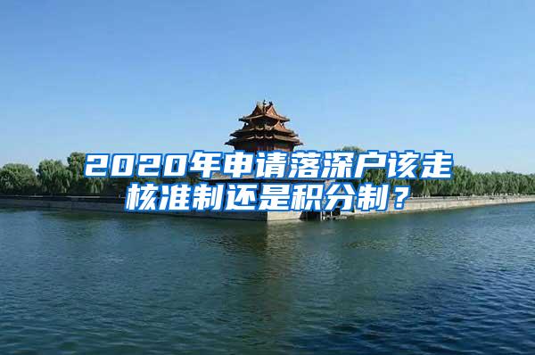 2020年申请落深户该走核准制还是积分制？