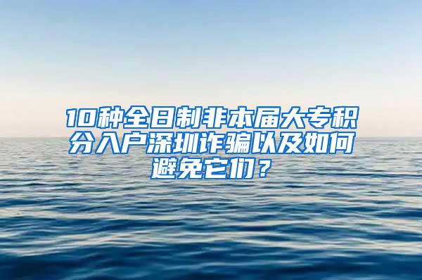 10种全日制非本届大专积分入户深圳诈骗以及如何避免它们？