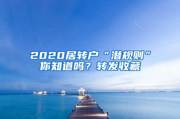 2020居转户“潜规则”你知道吗？转发收藏