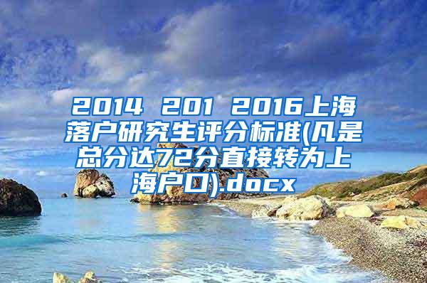 2014 201 2016上海落户研究生评分标准(凡是总分达72分直接转为上海户口).docx