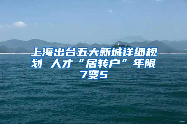 上海出台五大新城详细规划 人才“居转户”年限7变5