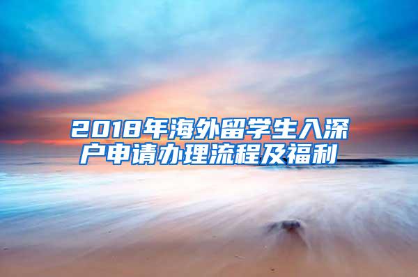 2018年海外留学生入深户申请办理流程及福利