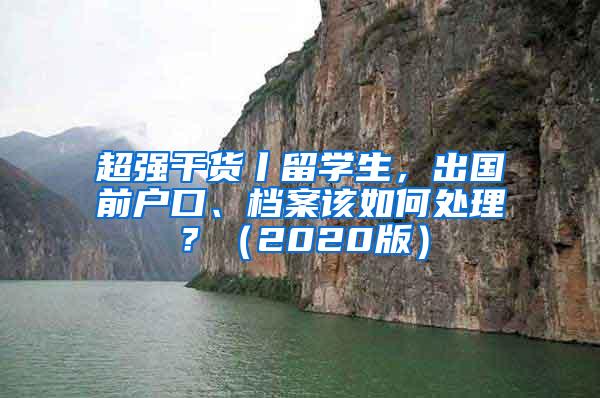 超强干货丨留学生，出国前户口、档案该如何处理？（2020版）