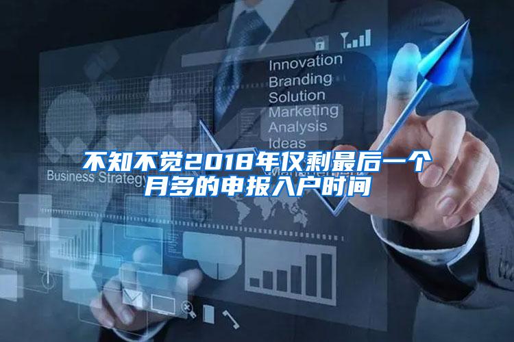 不知不觉2018年仅剩最后一个月多的申报入户时间