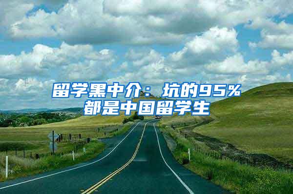 留学黑中介：坑的95%都是中国留学生