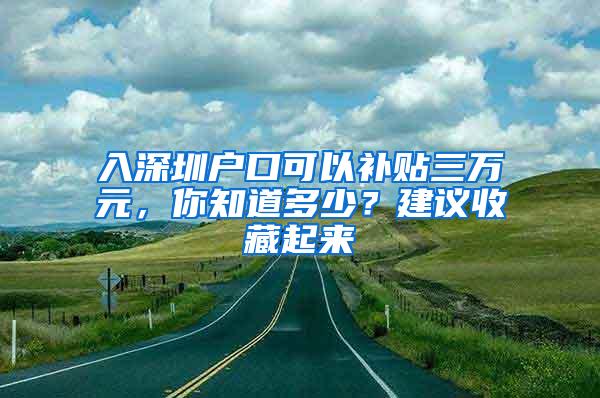 入深圳户口可以补贴三万元，你知道多少？建议收藏起来