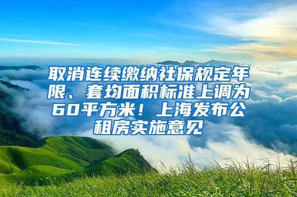 取消连续缴纳社保规定年限、套均面积标准上调为60平方米！上海发布公租房实施意见