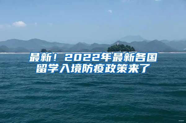 最新！2022年最新各国留学入境防疫政策来了