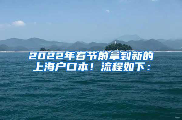 2022年春节前拿到新的上海户口本！流程如下：