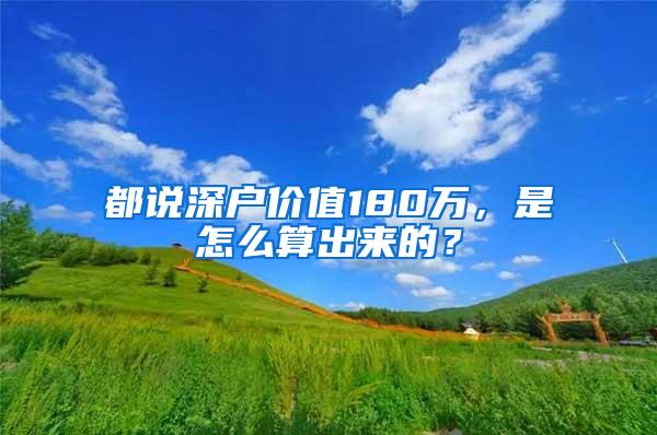 都说深户价值180万，是怎么算出来的？