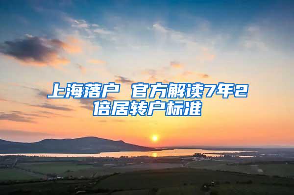 上海落户 官方解读7年2倍居转户标准