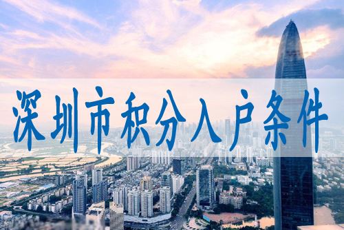 深圳核准制入户条件2021年(深圳入户条件最新政策2021年) 深圳核准制入户条件2021年(深圳入户条件最新政策2021年) 深圳核准入户