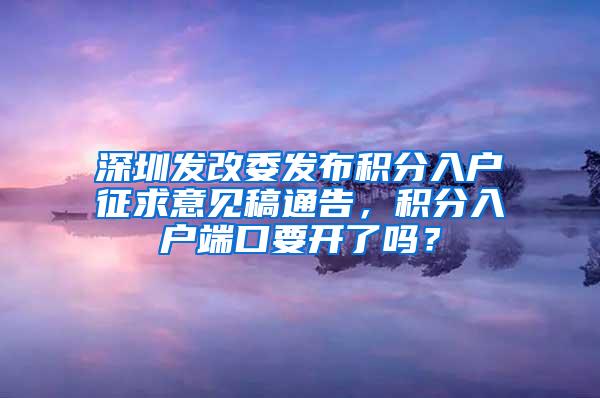 深圳发改委发布积分入户征求意见稿通告，积分入户端口要开了吗？